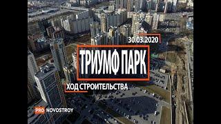 ЖК "Триумф парк" [Ход строительства от 30.03.2020]