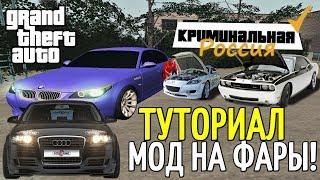 ТУТОРИАЛ - КАК УСТАНОВИТЬ МОД НА ЦВЕТ ФАР [GTA-CRMP] | ЭТО ОЧЕНЬ ПРОСТО!