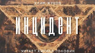 КЛИМ ЖУКОВ - ИНЦИДЕНТ | ВСЯ КНИГА В ОЗВУЧКЕ КИРИЛЛА ГОЛОВИНА