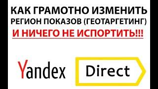 КАК ИЗМЕНИТЬ РЕГИОН ПОКАЗОВ В ДИРЕКТЕ ЧЕРЕЗ ДИРЕКТ КОММАНДЕР! КРУТАЯ НАСТРОЙКА ГЕОТАРГЕТИНГА ДИРЕКТЕ