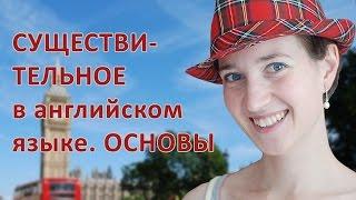 Имя существительное в английском языке. Основы