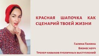 Красная Шапочка как Сценарий Твоей Жизни