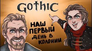 Что же там было в вашей Gothic Часть 1