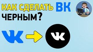 Как сделать темную тему в ВК на ПК? Черный Вконтакте на компьютере