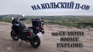 На Кольский п-ов на CF MOTO 800MT Explore