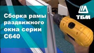 Сборка окна из алюминиевого профиля серии С640