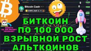 Биткоин достиг $97,800: что дальше? Прогноз роста и альтсезон