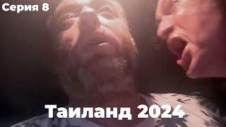 VJLink и КО | Таиланд 2024 | Серия 8 (Jerry Ягодка)