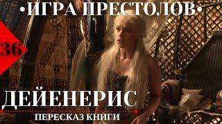 36. ДЕЙЕНЕРИС / Пересказ КНИГИ «Игра престолов».