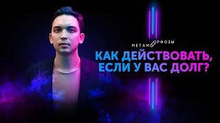 Как нужно действовать если у тебя долг? Как начать действовать? Петр Осипов Метаморфозы БМ