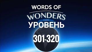 WOW 301-320 уровень