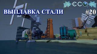 Доменная печь / ECO Game / часть 20