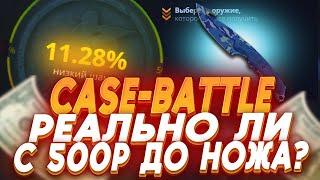 КЕЙС БАТЛ ВОЗМОЖНО ЛИ ПОДНЯТЬ НОЖ!!!CASE BATTLE  С 500 Р 