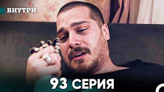 Внутри 93 серия (русский дубляж) FULL HD