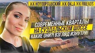 ЖК ОКЛА, ЖК Френдс, ЖК Новоорловский и ЖК Заповедный парк: плюсы, минусы, обзор.