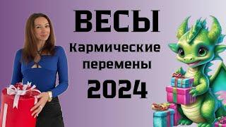 ВЕСЫ ️ ГОРОСКОП НА 2024 ГОД КАРМИЧЕСКИЕ ПЕРЕМЕНЫ