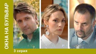 ОКНА НА БУЛЬВАР. 3 Серия. Мелодрама. Лучшие сериалы