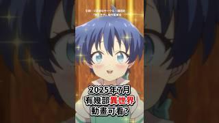 2025年七月新番有幾部#異世界 番能看？#shorts #動漫 #盾之勇者 #開掛 #龍傲天 #第七王子