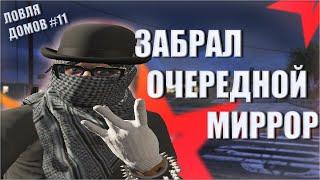 СНОВА ЗАБРАЛ МИРРОР-ПАРК! ЛОВЛЯ ДОМОВ #11 | GTA 5 RP BURTON/RICHMAN/STRAWBERRY/ECLIPSE