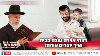 איך ליצור אוירה טובה בבית? | הרב זמיר כהן בשידור חי