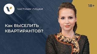 Как #выселить квартирантов? 5 проверенных способов от юристов!