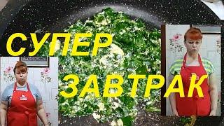 СУПЕР ПОЛЕЗНЫЙ ЗАВТРАК ИЗ НИЧЕГО ЗА 2 МИНУТЫ ДЛЯ ПОХУДЕНИЯ ! ХУДЕЕМ ВКУСНО И НАВЕРНЯКА! ЧАСТЬ № 92 !