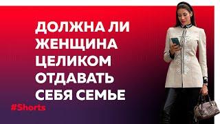 PRO отношения: Женщина не должна полностью растворяться в муже, детях и быте #Shorts