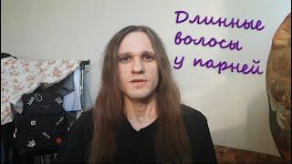 Длинные волосы у парней