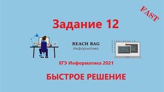 БЫСТРОЕ РЕШЕНИЕ 12 ЗАДАНИЯ ЕГЭ Информатика 2021 на Python