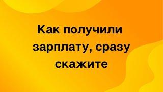 Как получили зарплату, сразу скажите.