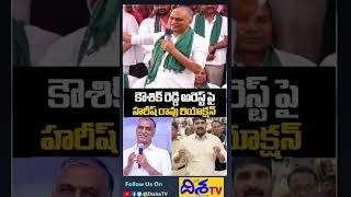 #shorts  BRS MLA Harish Rao Reaction on BRS MLA Padi Kaushik Reddy Arrest  | Disha TV