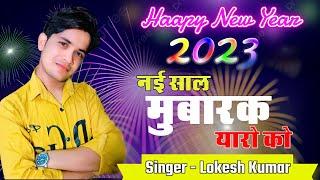 नयी साल मुबारक यारो को  | Lokesh Kumar Happy New Year Rasiya