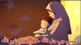 hasbi rabbi jallallahnaat  Islamic Cartoon Lullabies for Kids Beautiful Sleeping Mozart for Babies