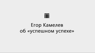 [Фриланс] Егор Камелев: об «успешном успехе»