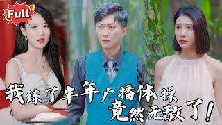 [Multi SUB] 《原来我是绝世高人》家族视我为废物，未婚妻当众退婚？三个月后，我一剑横扫豪门！#都市 #逆袭 #修仙