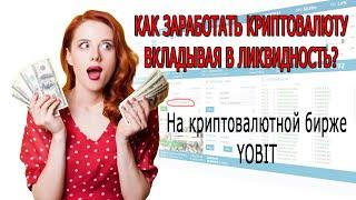 Предоставление ликвидности на бирже Yobit.  Как заработать на процентах?