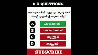 general knowledge quiz|G.K questions and answers|malayalam