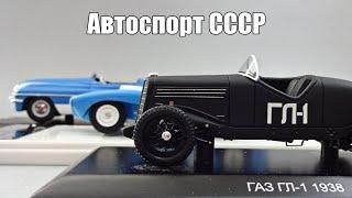 Автоспорт СССР: масштабные модели советских гоночных автомобилей от DiP Models 1:43