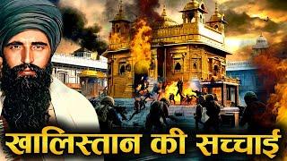 90% लोग नहीं जाते कैसे हुई थी खालिस्तान  की सच्चाई |Punjab Khalistan Movement Explained