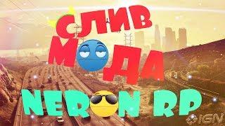 СЛИВ МОДА NERON RP 2019 ДОРАБОТКА ОТ ПОДПИСЧИКА