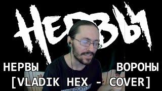 Нервы - Вороны (VladikHex Cover)