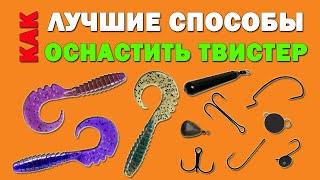 ЛУЧШИЕ СПОСОБЫ КАК ОСНАСТИТЬ ТВИСТЕР. FishUp Fancy Grub