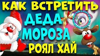 КАК ВСТРЕТИТЬ ДЕДА МОРОЗА В РОЯЛ ХАЙ. EniyaSofiya | РОБЛОКС | ROBLOX | ROYALE HIGH |