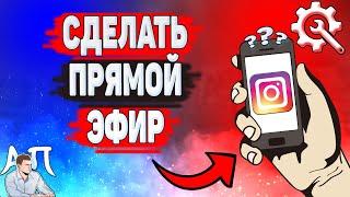 Как сделать прямой эфир в Инстаграме? Как начать прямую трансляцию в Instagram?