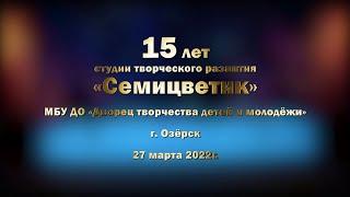 15 лет Семицветику