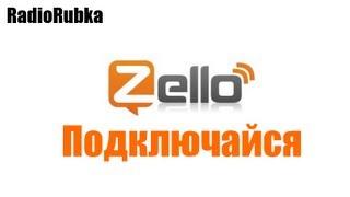 Zello Рация - Инструкция как подключиться.