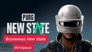 ВСЕЛЕННУС NEW STATE ИНТЕРВЬЮ 