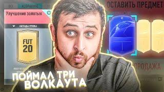 ПОЙМАЛ ТРИ ВОЛКАУТА! | 50 ПАКОВ СПАСИБОПАНДОС!