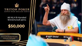 $50k NLH 8-Handed #6, Final Day | RU | Triton Poker Series Montenegro 2025
