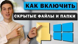 Как включить показ скрытых папок и файлов в Windows 10. Посмотреть скрытые папки